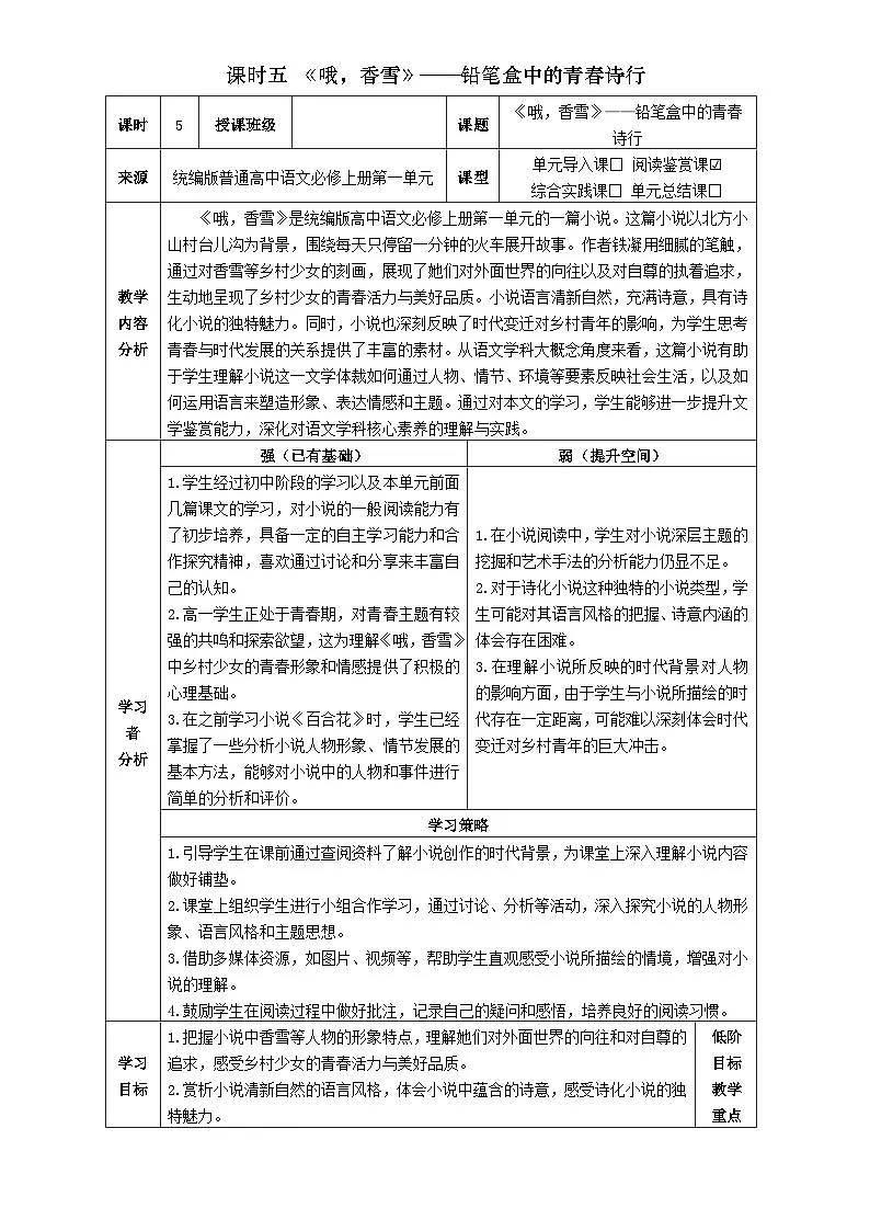 5统编版高中语文必修上册第一单元《哦,香雪》教学设计第1页