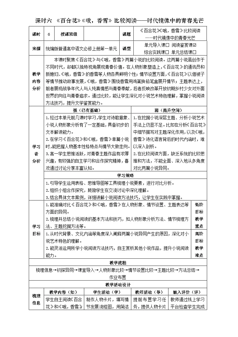6统编版高中语文必修上册第一单元《百合花》《哦,香雪》比较阅读教学设计第1页