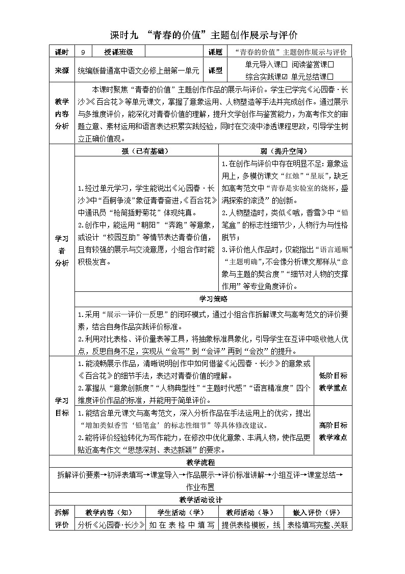 9统编版高中语文必修上册第一单元“青春的价值”主题创作展示与评价教学设计第1页