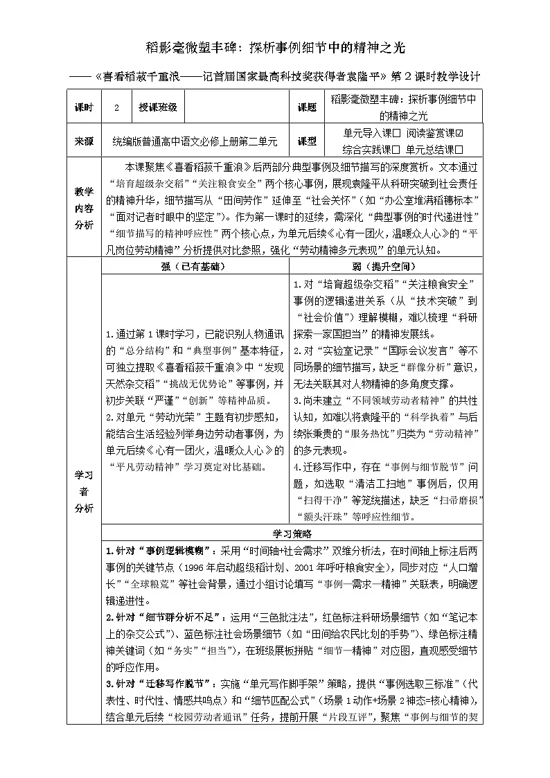 2统编版高中语文必修上册第二单元《喜看稻菽千重浪——记首届国家最高科技奖获得者袁隆平》第2课时教学设计第1页