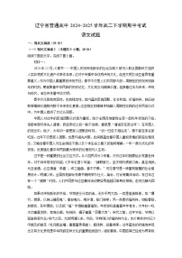 辽宁省普通高中2024-2025学年高二下学期期中考试语文试卷（解析版）
