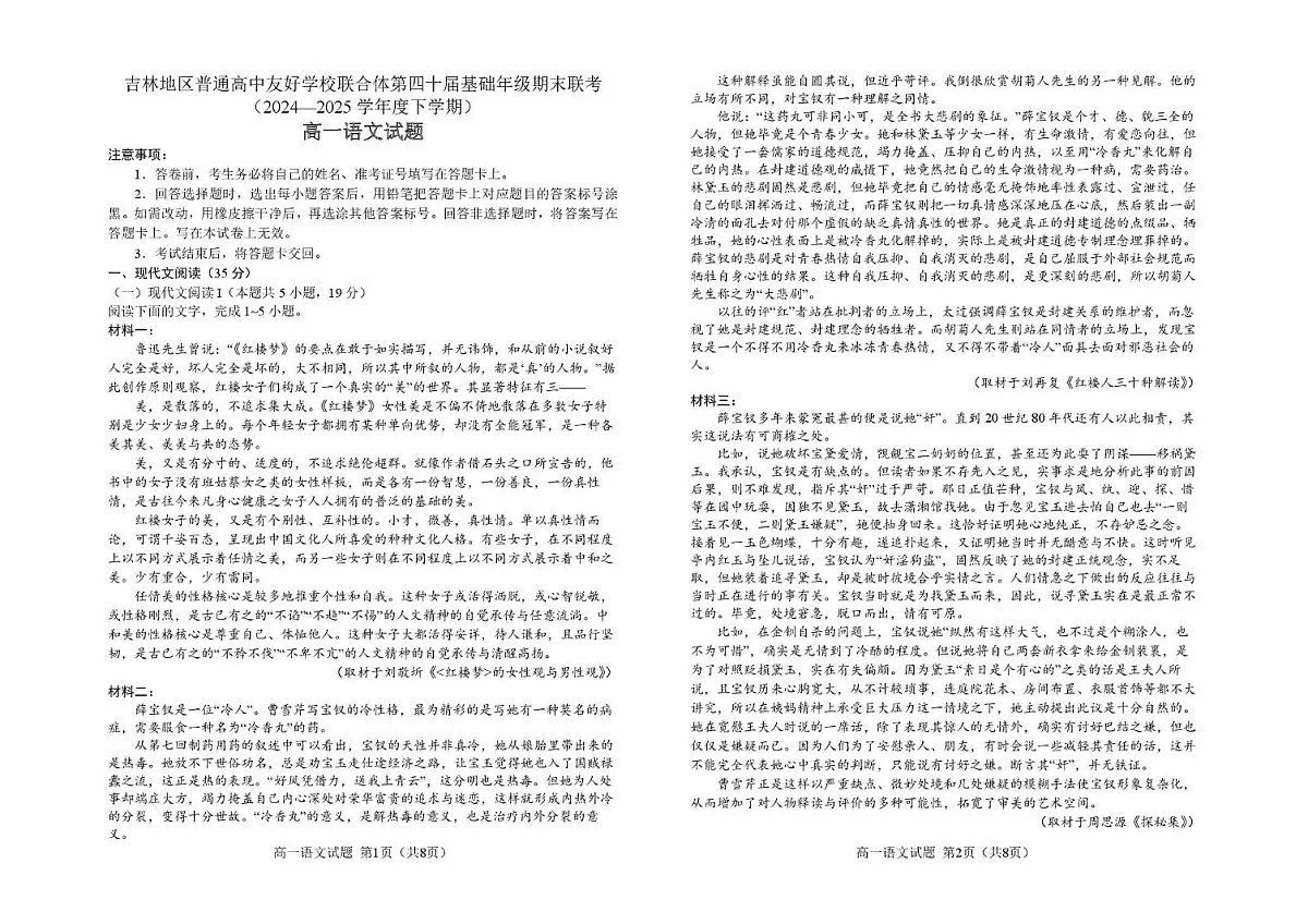 吉林地区普通高中友好学校联合体2024-2025学年高一下学期期末考试语文试题(PDF版附解析)第1页