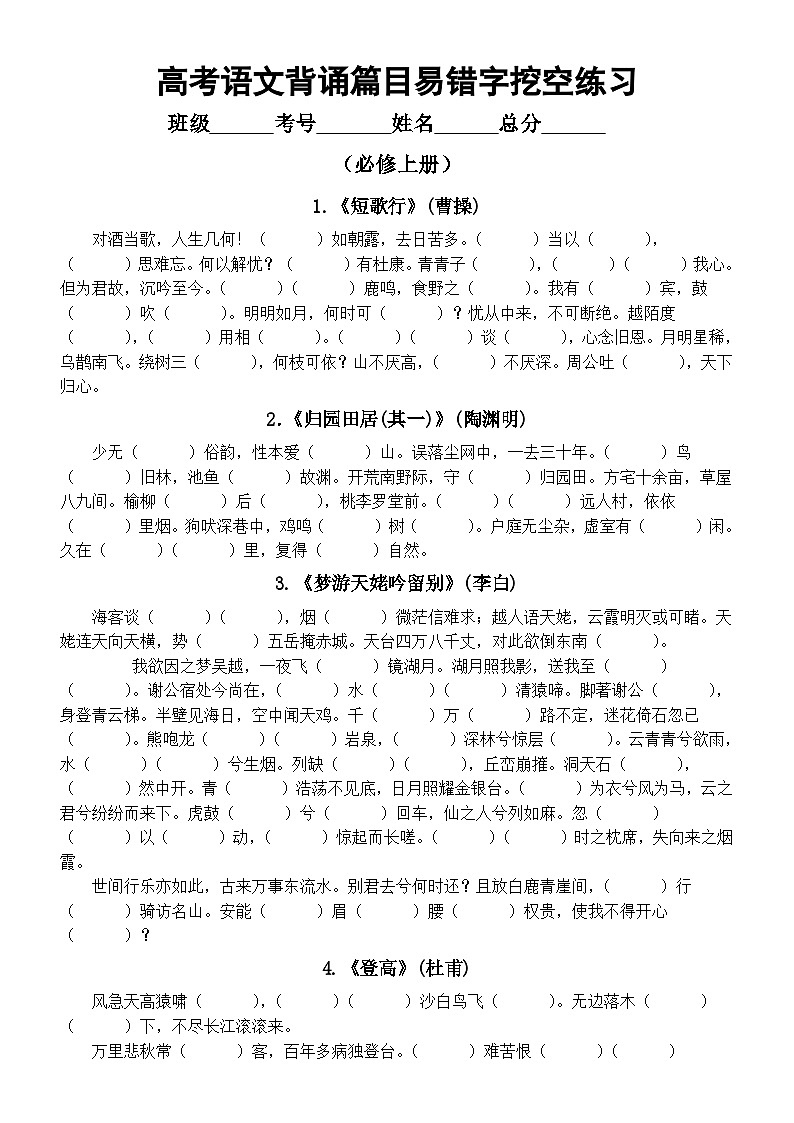 高中语文2026届高考必修上册背诵篇目易错字挖空练习(附参考答案)第1页