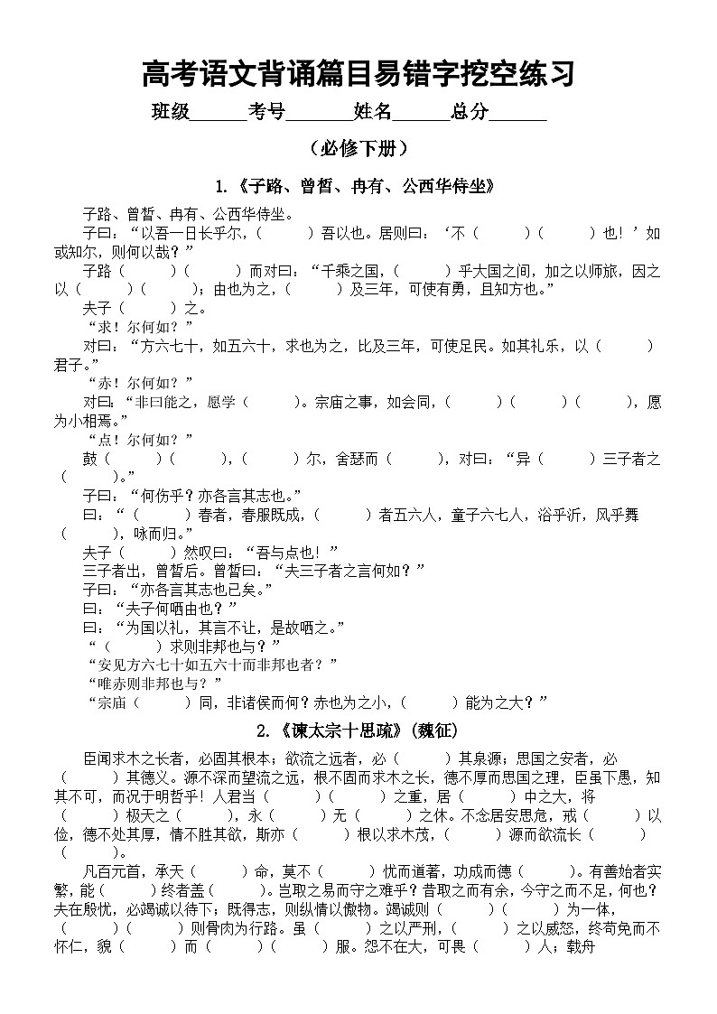 高中语文2026届高考必修下册背诵篇目易错字挖空练习(附参考答案)第1页