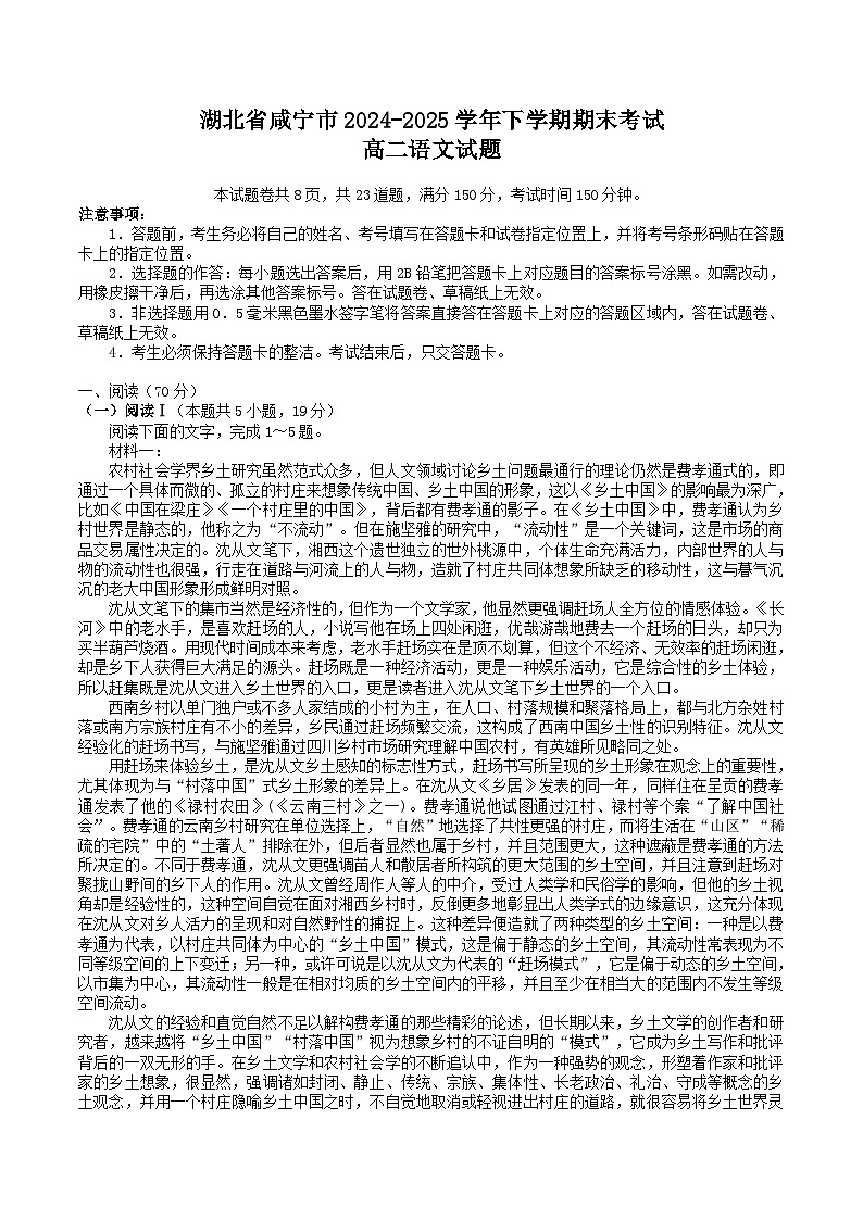 湖北省咸宁市2024-2025学年高二下学期期末考试语文试题(Word版附答案)第1页