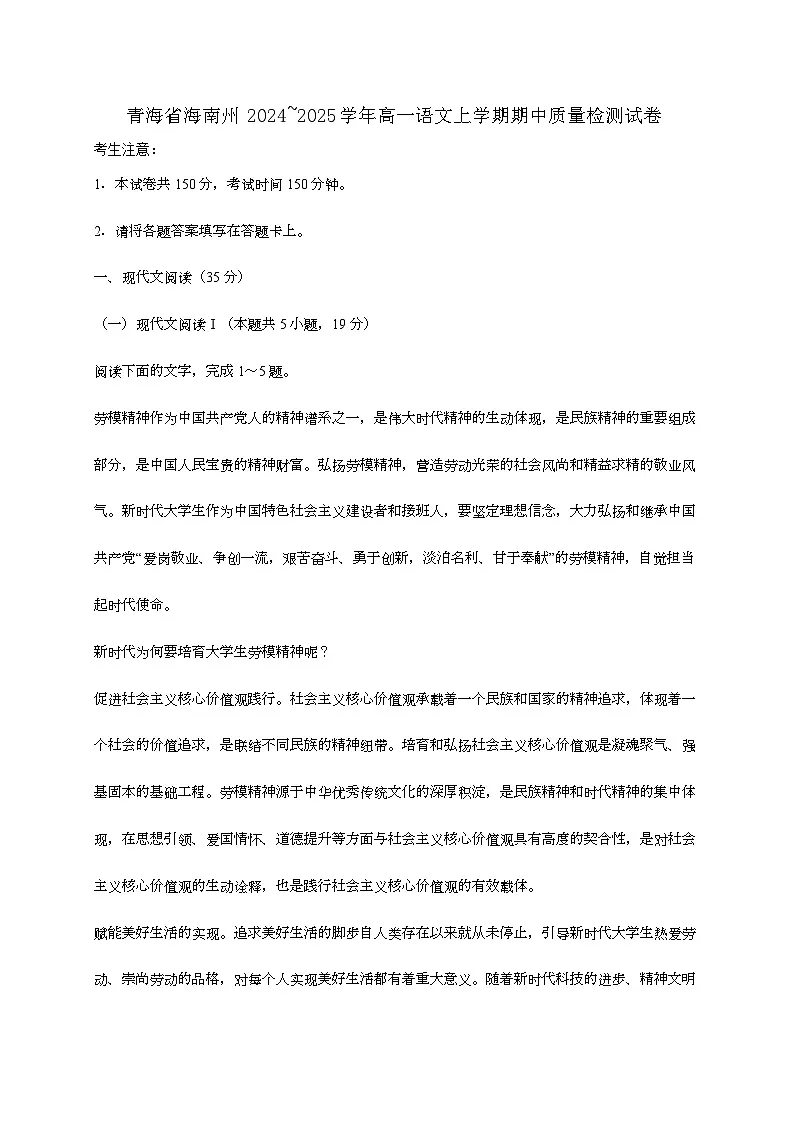 青海省海南州2024—2025学年高一语文上学期期中质量检测试题第1页