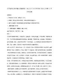 江苏省连云港市灌云县灌南县2地2024—2025学年高二语文上学期12月月考试题