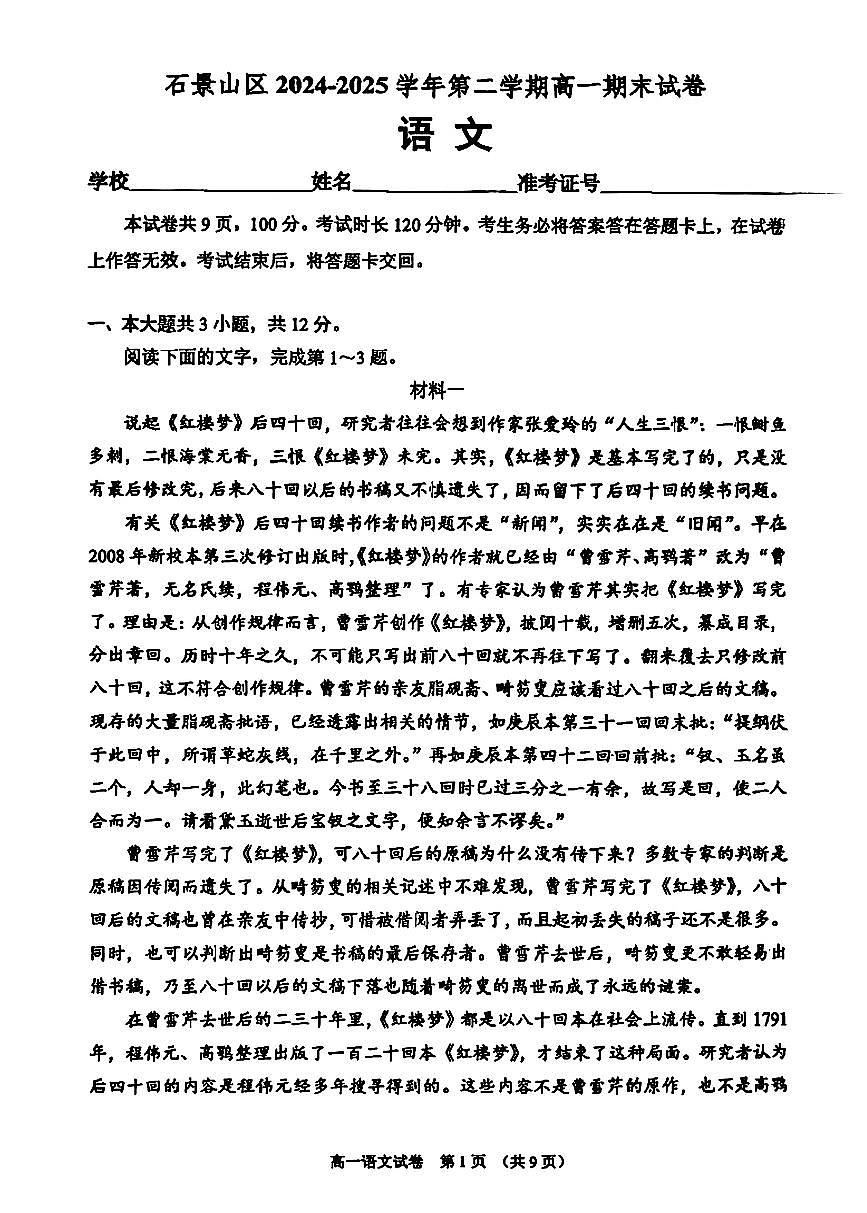 2025北京石景山高一(下)期末语文试卷第1页