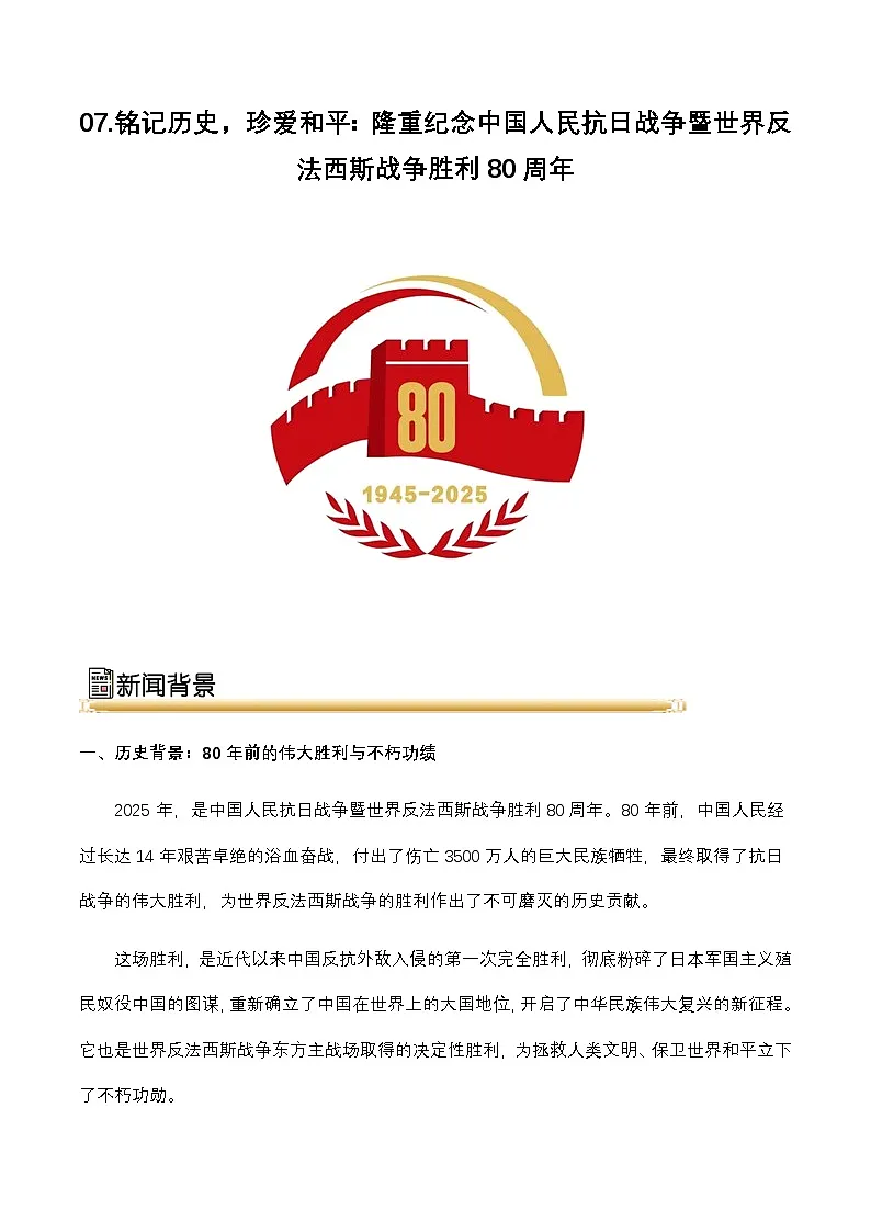 (素材运用)铭记历史,珍爱和平:纪念中国人民抗日战争暨世界反法西斯战争胜利80周年-2026年高考语文作文素材讲练(全国通用)第1页