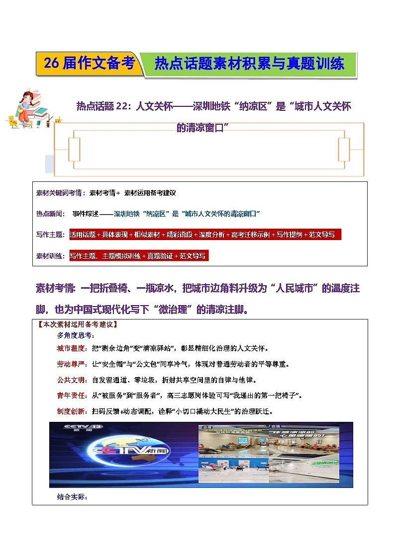热点话题22:人文关怀:深圳地铁“纳凉区”是“城市人文关怀的清凉窗口”-2026年高考语文作文热点新闻素材讲练(全国通用)第1页
