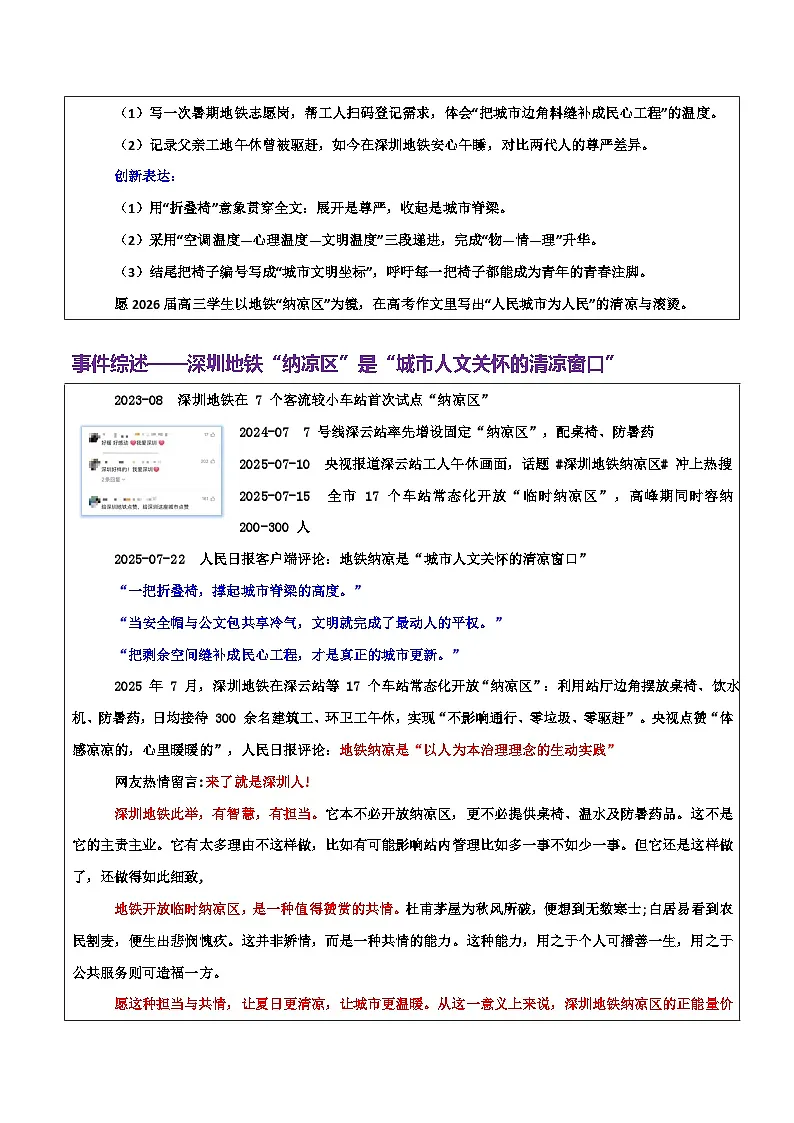 热点话题22:人文关怀:深圳地铁“纳凉区”是“城市人文关怀的清凉窗口”-2026年高考语文作文热点新闻素材讲练(全国通用)第2页