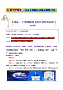 热点话题24:人工智能全球治理:以青年担当书写“科技向善”的中国答卷--2026年高考语文作文热点新闻素材讲练(全国通用)