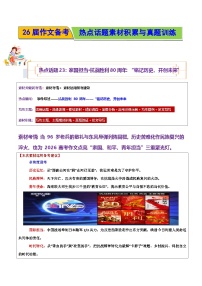 热点话题23:家国担当·抗战胜利80周年:“铭记历史、开创未来”-2026年高考语文作文热点新闻素材讲练(全国通用)