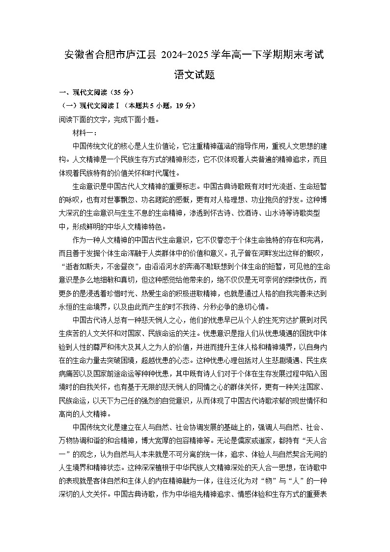 安徽省合肥市庐江县2024-2025学年高一下学期期末考试语文试卷(解析版)第1页