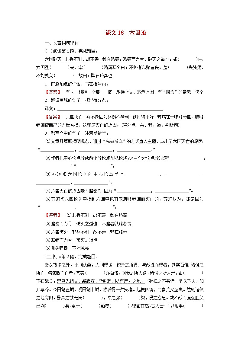 2026版高考语文一轮总复习高中教材古诗文识记第1部分必修下册课文16六国论试卷第1页