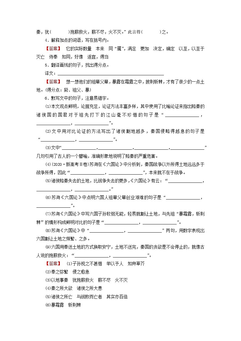 2026版高考语文一轮总复习高中教材古诗文识记第1部分必修下册课文16六国论试卷第2页