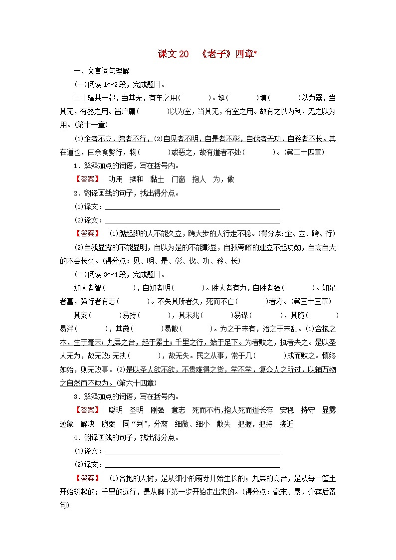2026版高考语文一轮总复习高中教材古诗文识记第1部分选择性必修上册课文20老子四章试卷第1页