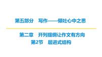 2026届高考第一轮复习课件语文统编版：作文写作开列提纲之层进式结构