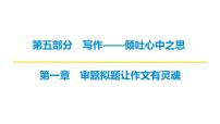 2026届高考第一轮复习课件语文统编版:作文写作审题拟题之审题立意