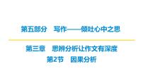 2026届高考第一轮复习课件语文统编版：作文写作思辨分析之因果分析