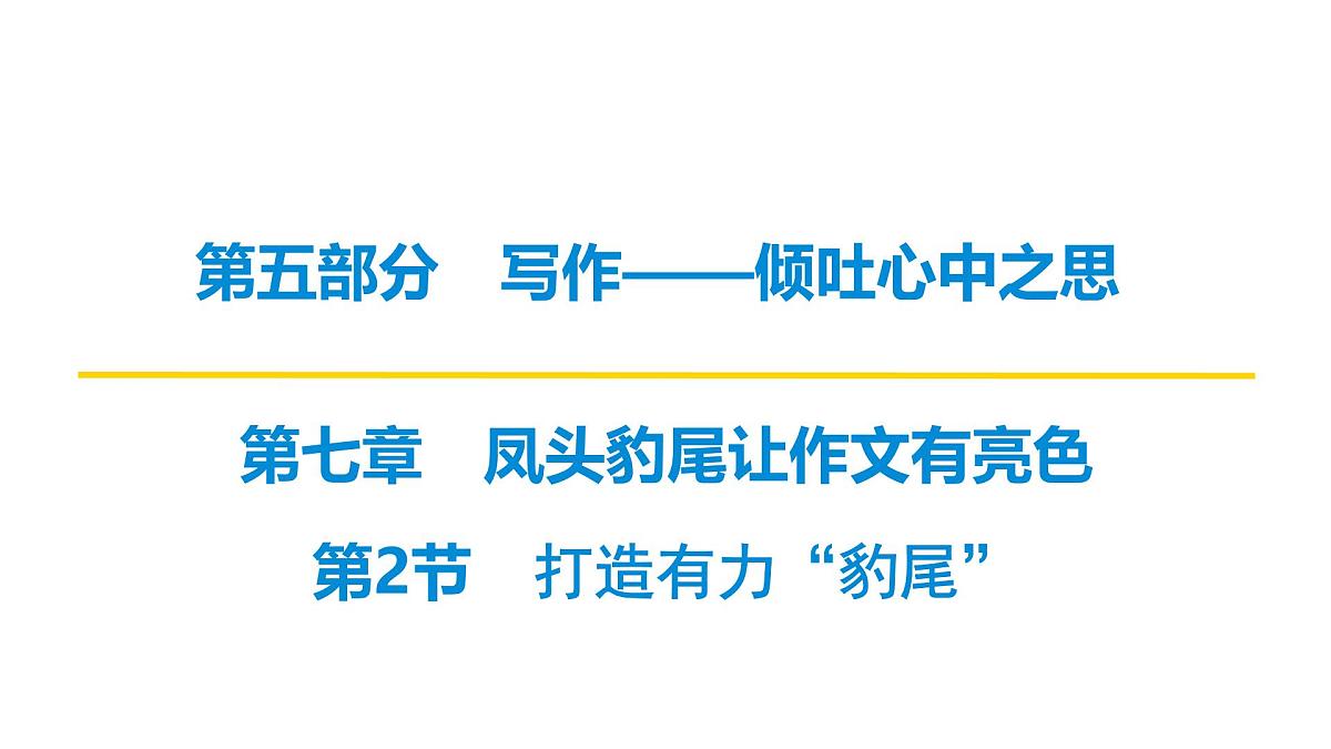2026届高考第一轮复习课件语文统编版:作文写作之打造有力“豹尾”第1页