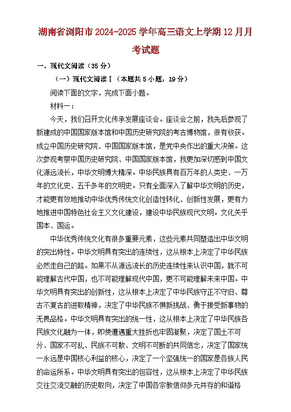 湖南省浏阳市2024~2025学年高三语文上学期12月月考检测试卷(附解析)第1页