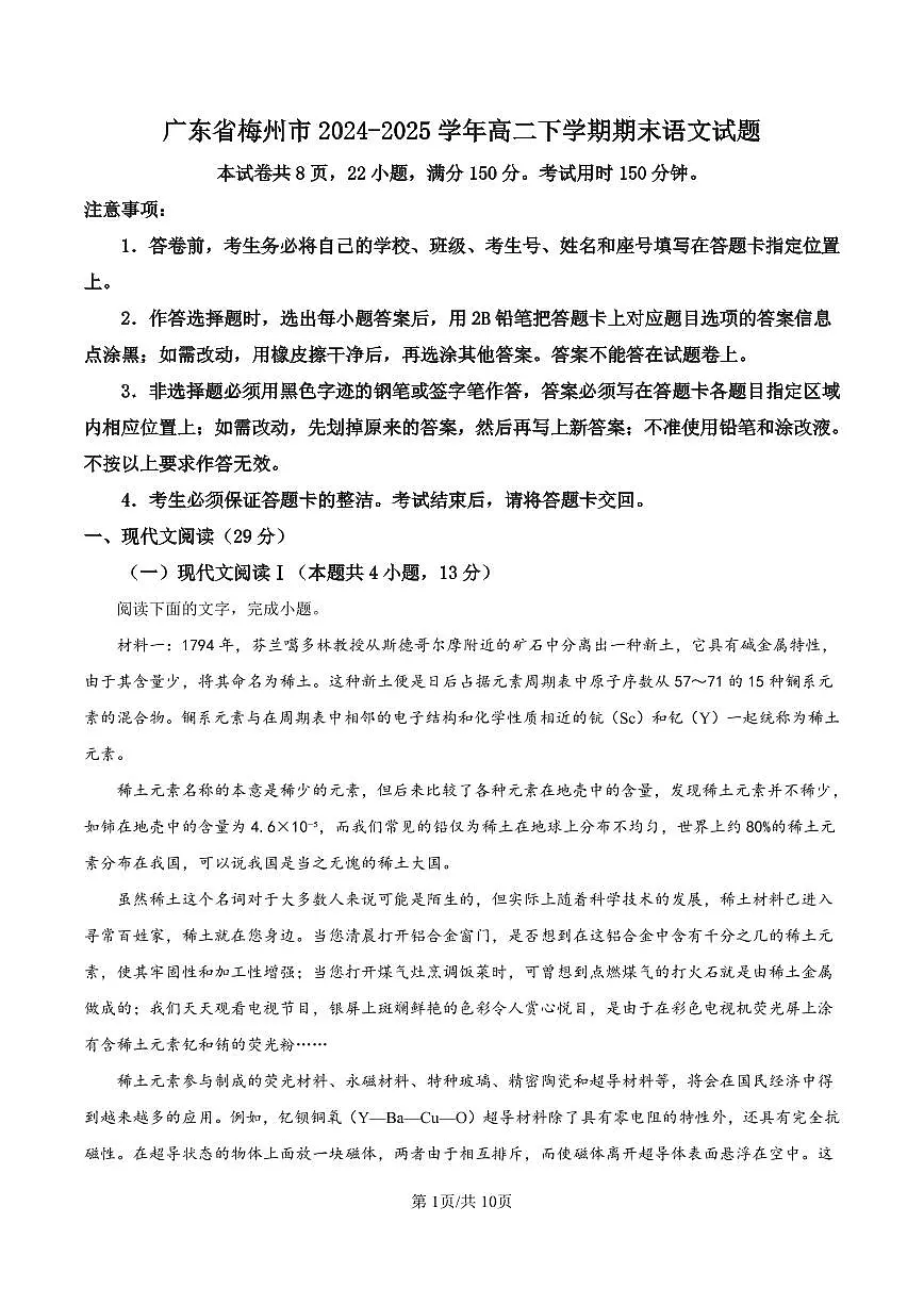 广东省梅州市高二期末考试试卷(2025.7)语文第1页