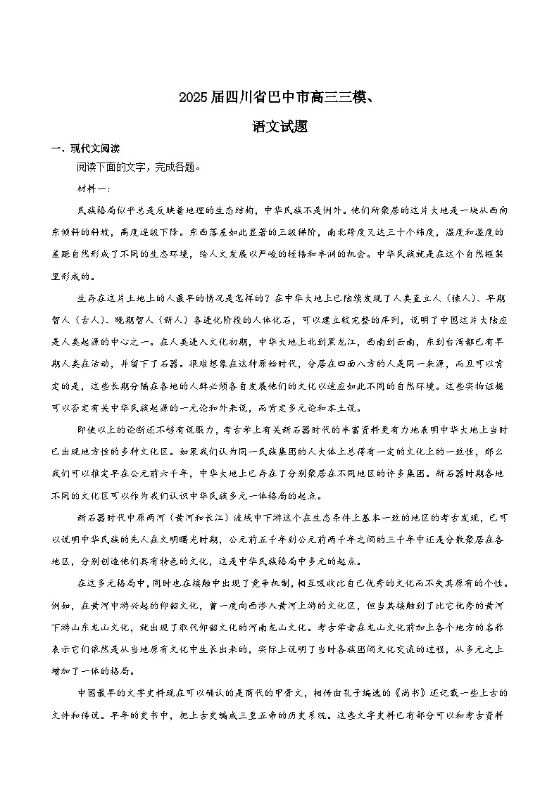 四川省巴中市2025届高三下学期三模试题 语文 Word版含答案第1页