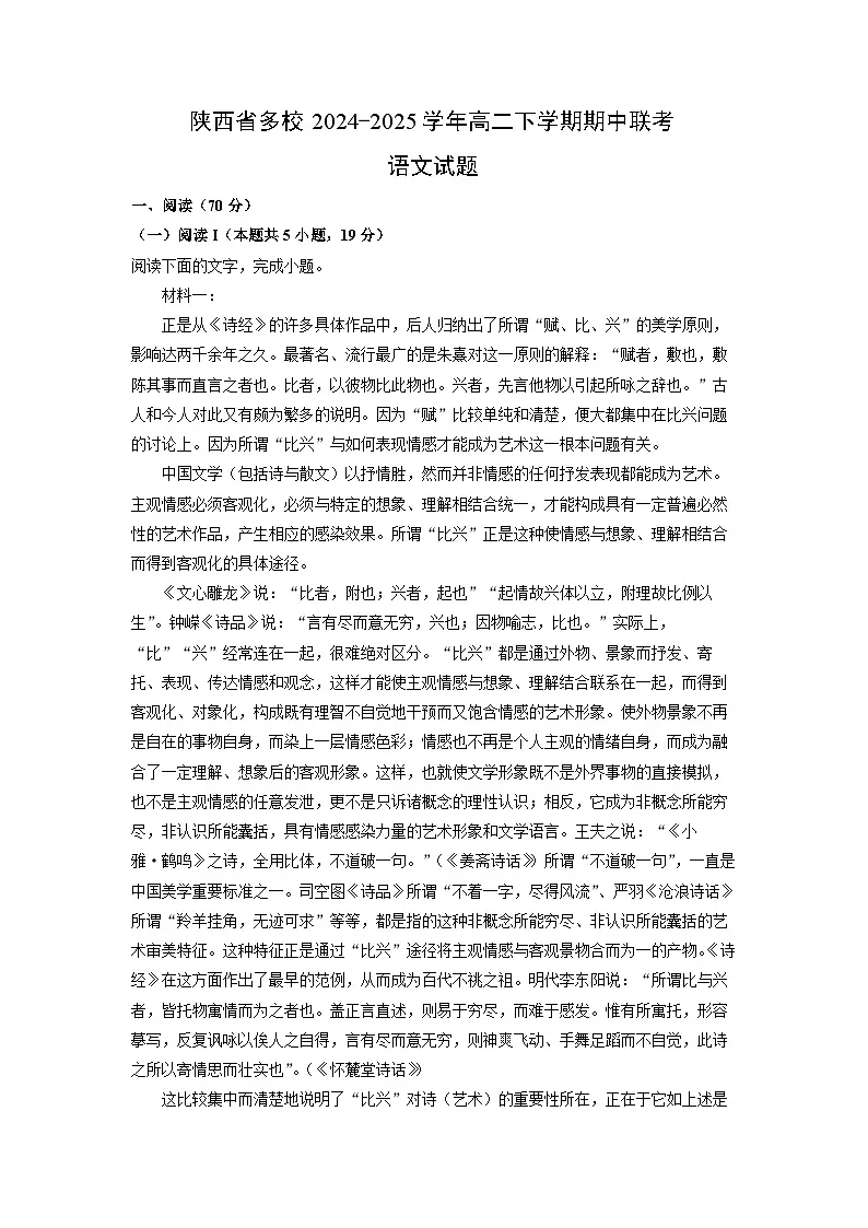 【语文】陕西省多校2024-2025学年高二下学期期中联考试题(解析版)第1页