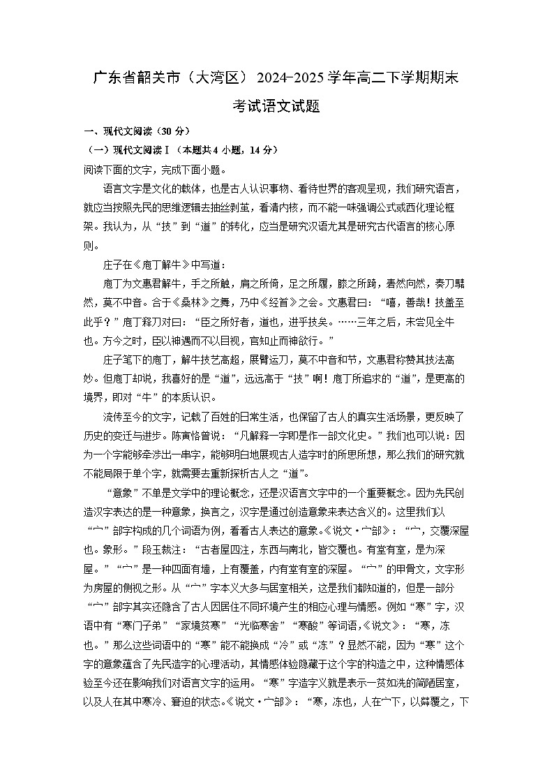 【语文】广东省韶关市(大湾区)2024-2025学年高二下学期期末考试试题(解析版)第1页