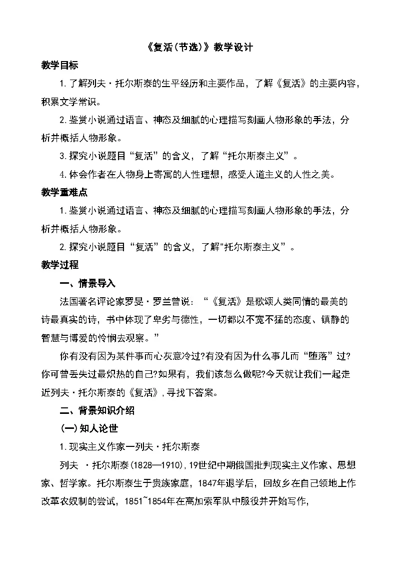 9《复活(节选)》教学设计统编版高中语文选择性必修上册第1页
