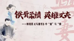 統(tǒng)編版高中語文必修下冊11.2 《與妻書》課件