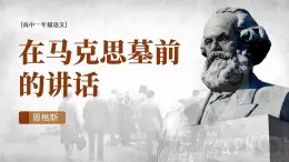 統(tǒng)編版高中語文必修下冊10.2 《在馬克思墓前的講話》課件