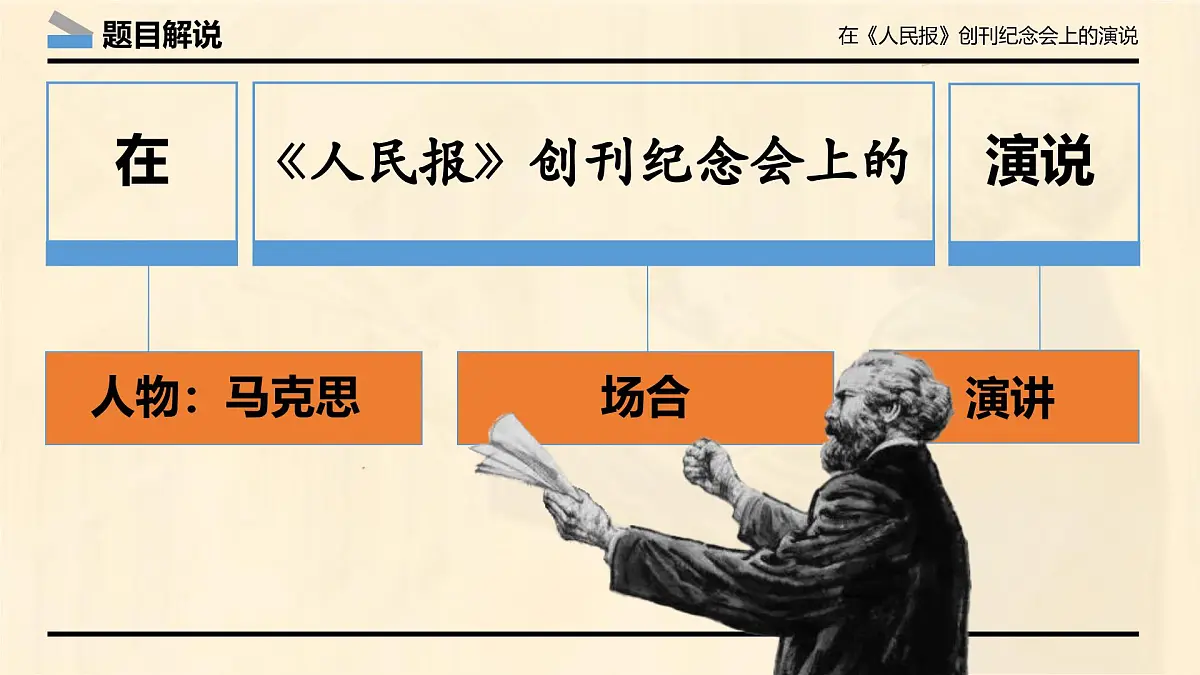 统编版高中语文必修下册10.1 《在_人民报_创刊纪念会上的演说》 课件第4页