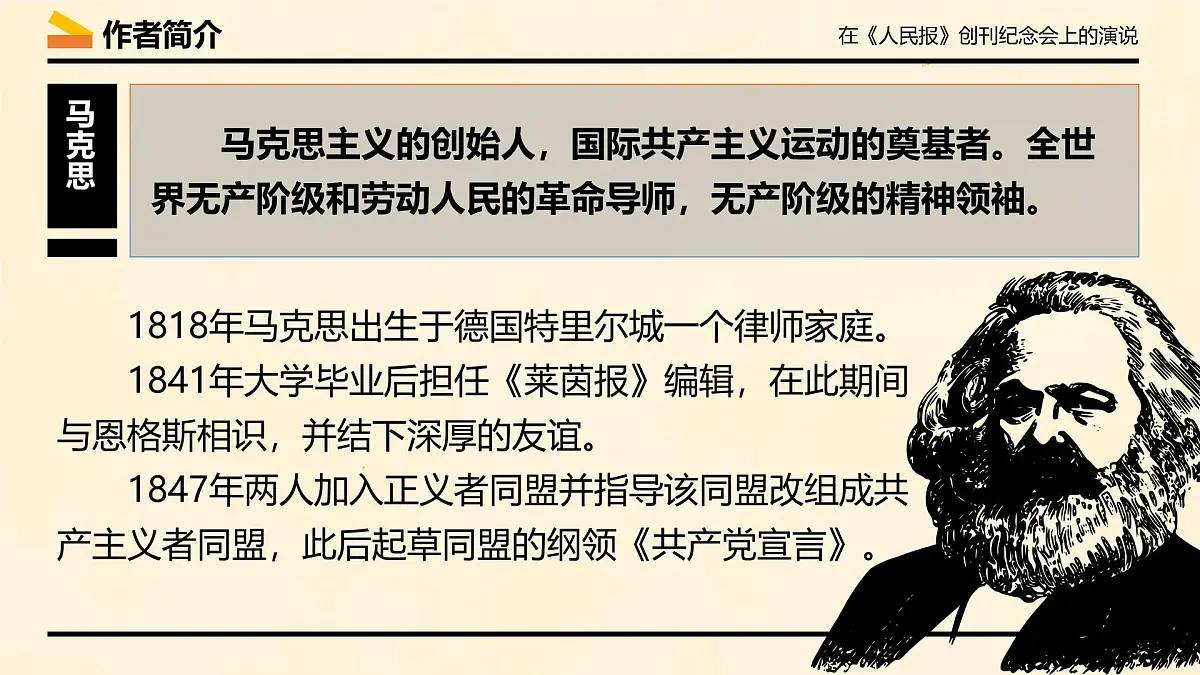 统编版高中语文必修下册10.1 《在_人民报_创刊纪念会上的演说》 课件第6页