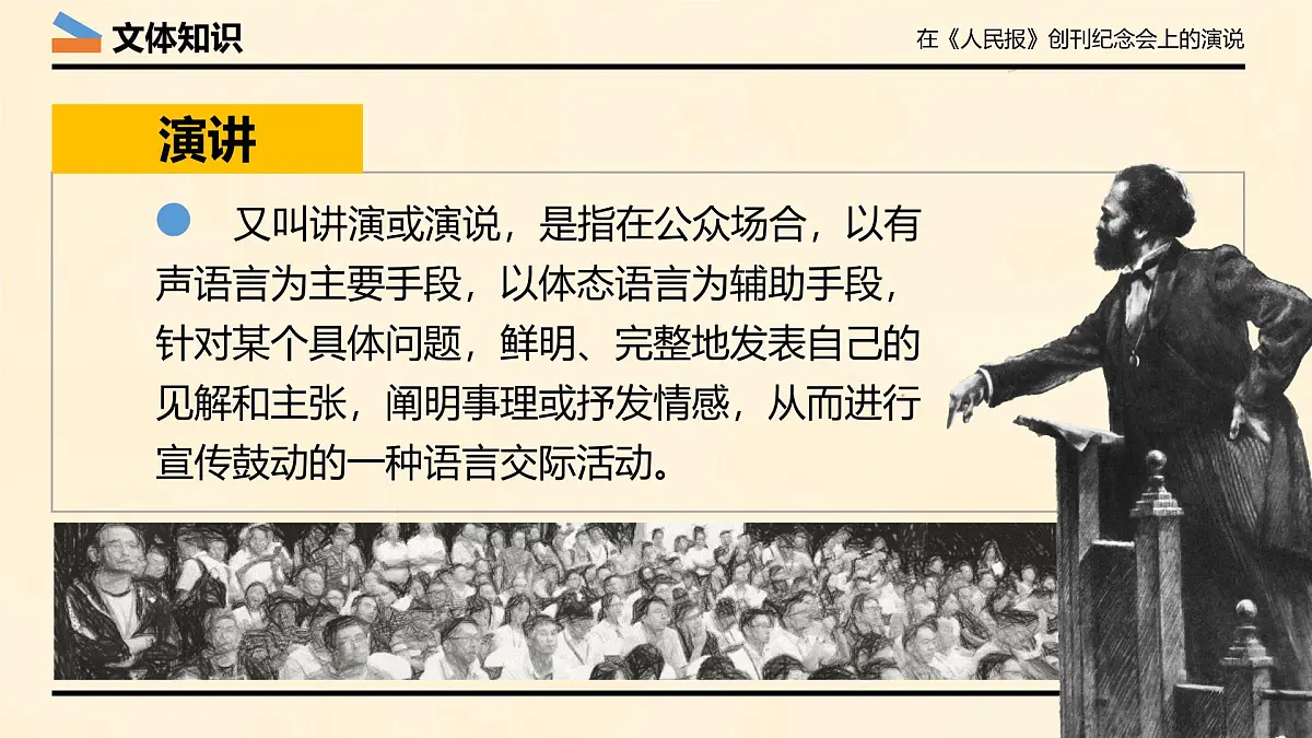 统编版高中语文必修下册10.1 《在_人民报_创刊纪念会上的演说》 课件第8页