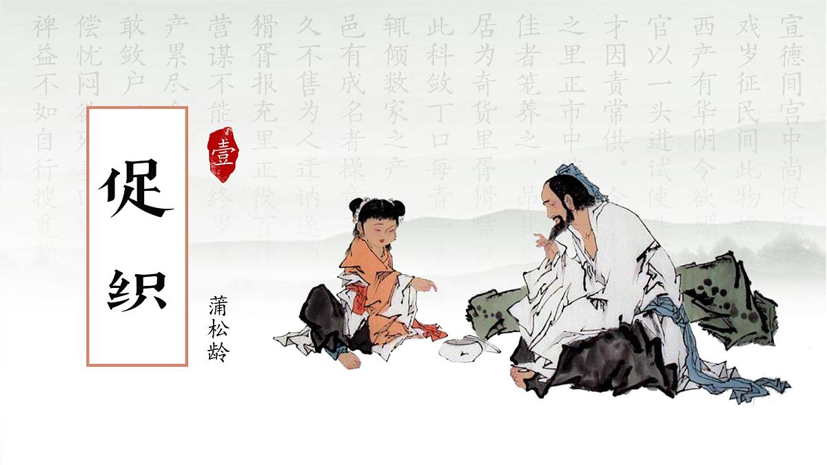 统编版高中语文必修下册14.1 《促织》课件第1页