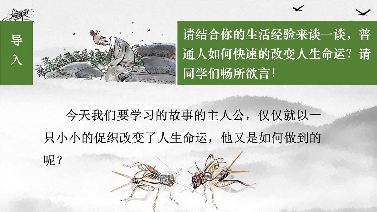统编版高中语文必修下册14.1 《促织》课件第2页