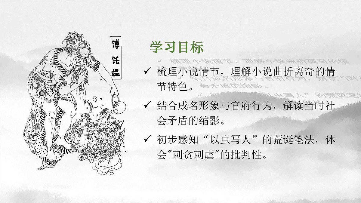 统编版高中语文必修下册14.1 《促织》课件第4页