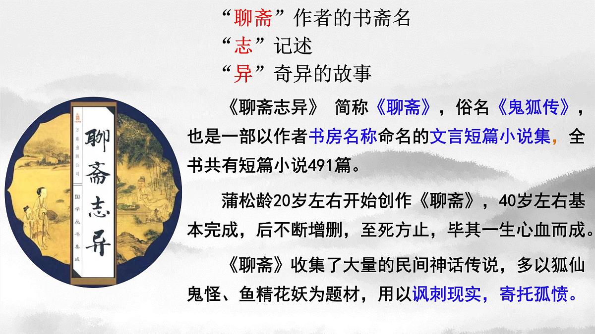 统编版高中语文必修下册14.1 《促织》课件第8页