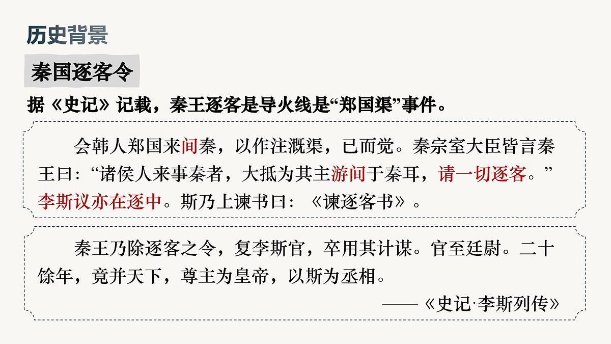 11.1 《谏逐客书》课件统编版高中语文必修下册第3页