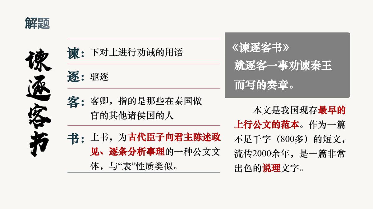11.1 《谏逐客书》课件统编版高中语文必修下册第5页