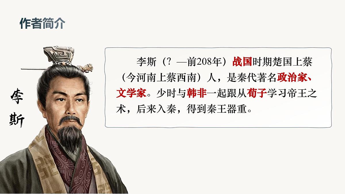 11.1 《谏逐客书》课件统编版高中语文必修下册第7页