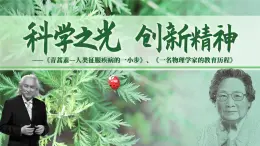 7《青蒿素——人類征服疾病的一小步》《一名物理學家的教育歷程》課件統(tǒng)編版高中語文必修下冊