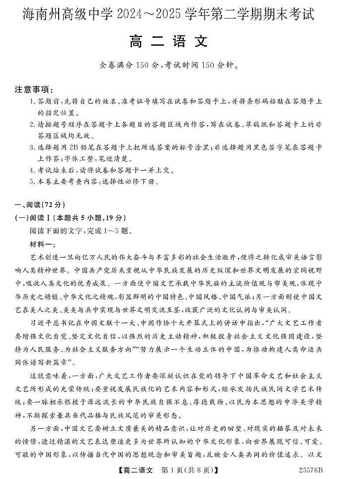 青海省海南藏族自治州高级中学2024-2025学年高二下学期期末考试语文试卷第1页