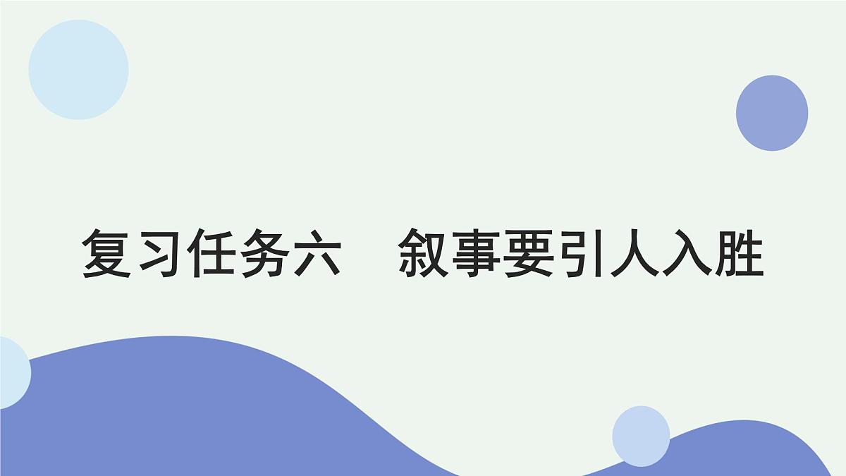 2026届高考语文作文复习:叙事要引人入胜 课件(全国通用)第1页