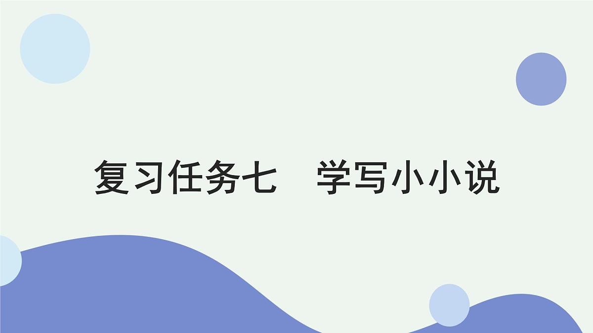 2026届高考语文作文复习:学写小小说 课件(全国通用)第1页