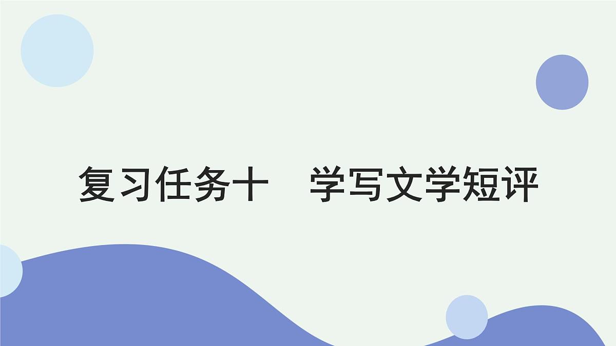 2026届高考语文作文复习:学写文学短评 课件(全国通用)第1页