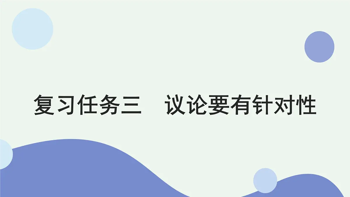 2026届高考语文作文复习:议论要有针对性 课件(全国通用)第1页