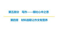 2026届高考语文复习：作文写作之材料选取让作文有营养 课件（全国通用）